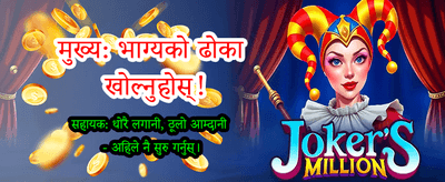 नेपालको लागि विशेष बोनस